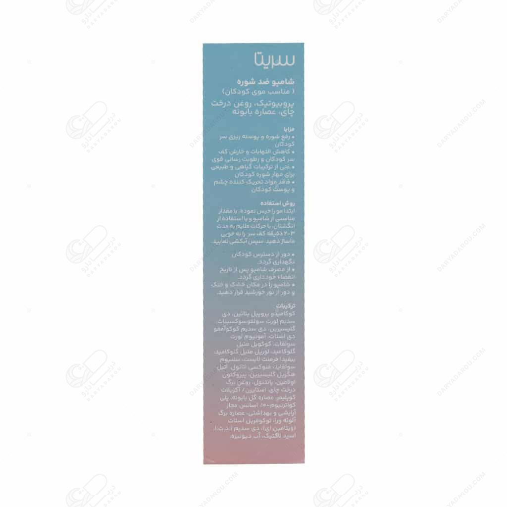 سریتا شامپو ضد شوره کودکان - تصویر 2