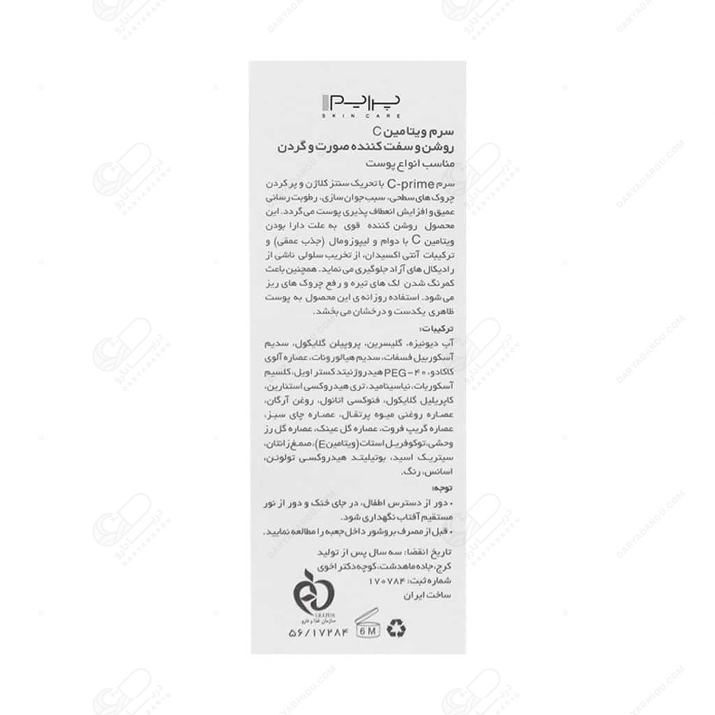 سرم ویتامین C پرایم - تصویر 2