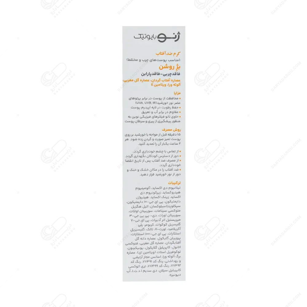 ژنو کرم ضد آفتاب سانوژن پوست چرب بژ روشن ۳ - تصویر 2