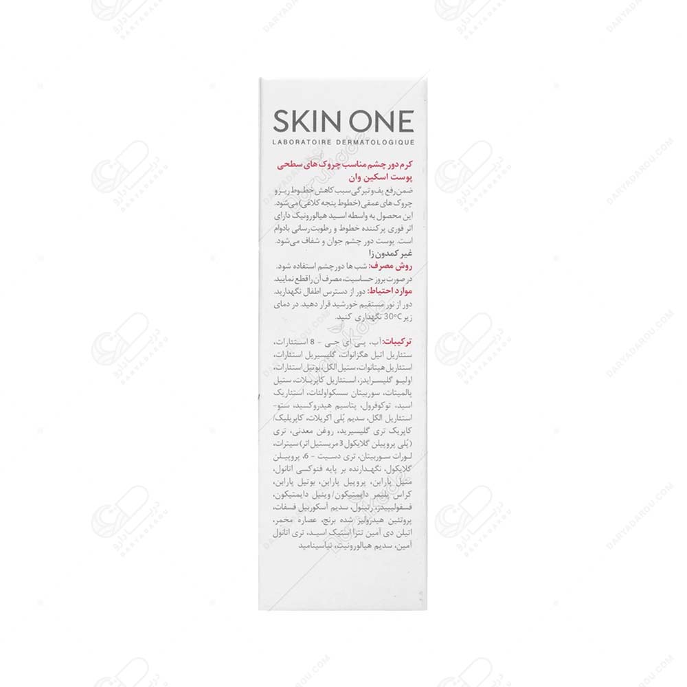 اسکین وان کرم دور چشم اکتیو رتینول ۰.۲ - تصویر 2