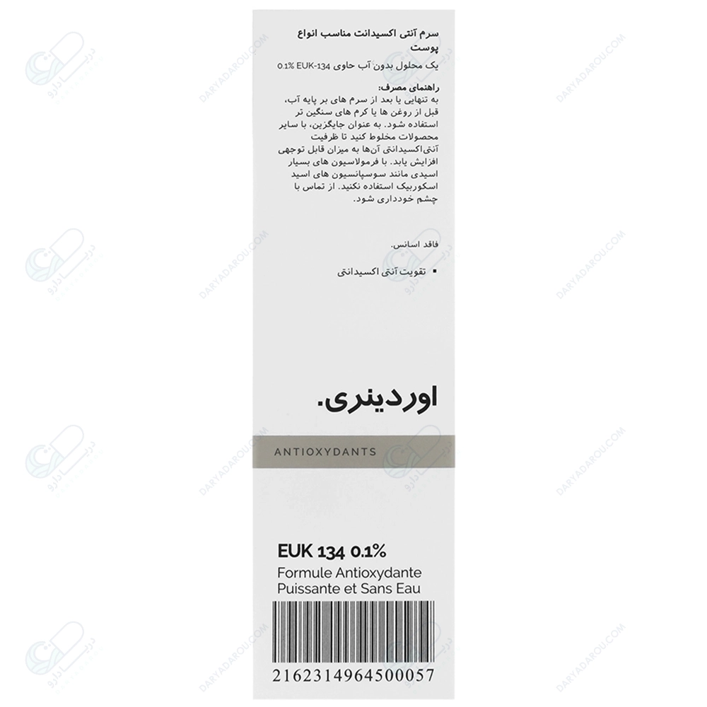 اوردینری سرم آنتی اکسیدانت مناسب انواع پوست (EKU)- وستا فارما - تصویر 2