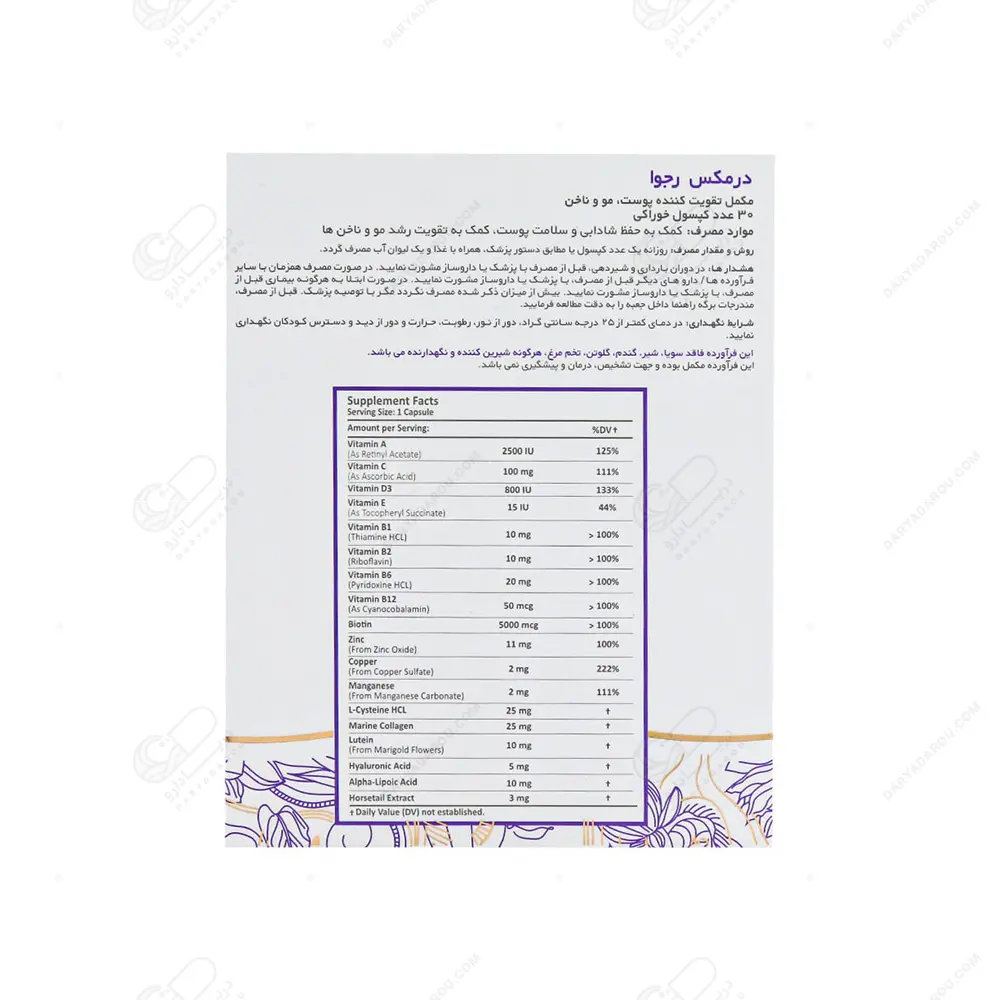 رجوا درمکس کپسول30 عددی- رشد و تقویت مو، پوست و ناخن - تصویر 3