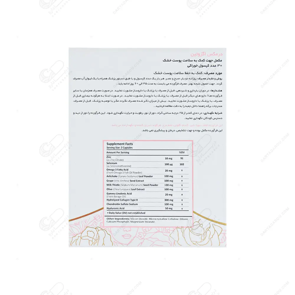 اگزوتین درمکس کپسول 30 عددی- کاهش دهند علائم پوست اگزمایی - تصویر 3