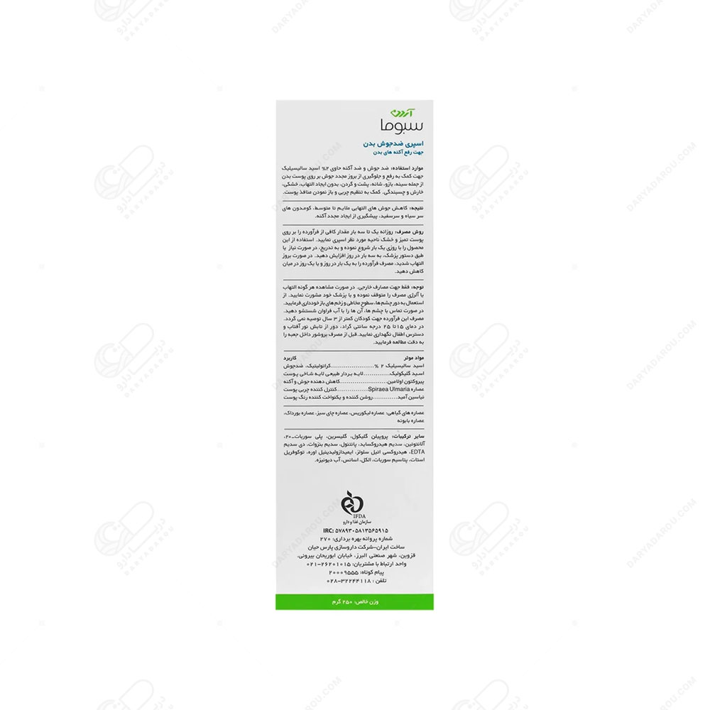 آردن سبوما – اسپری ضدجوش بدن - تصویر 2
